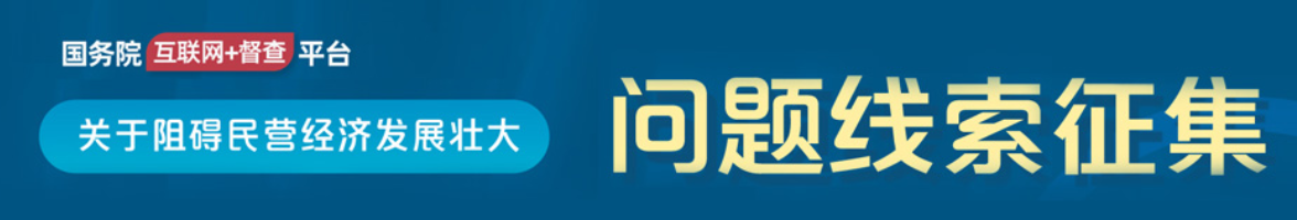 國務院“互聯網+督查”平臺公開征集阻礙民營經濟發展壯大問題線索